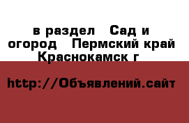  в раздел : Сад и огород . Пермский край,Краснокамск г.